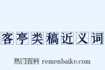 客亭类稿近义词是什么意思的图片